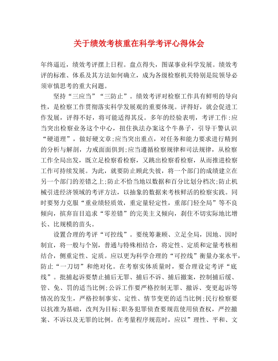 关于绩效考核重在科学考评心得体会 _第1页