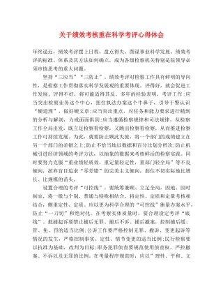 关于绩效考核重在科学考评心得体会 