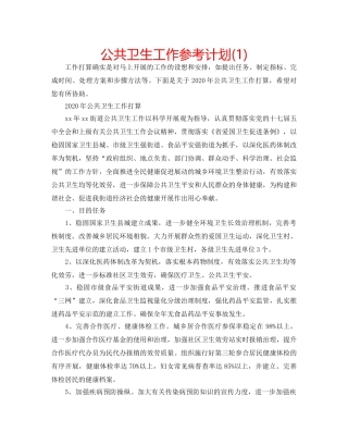 公共卫生工作参考计划(1) 