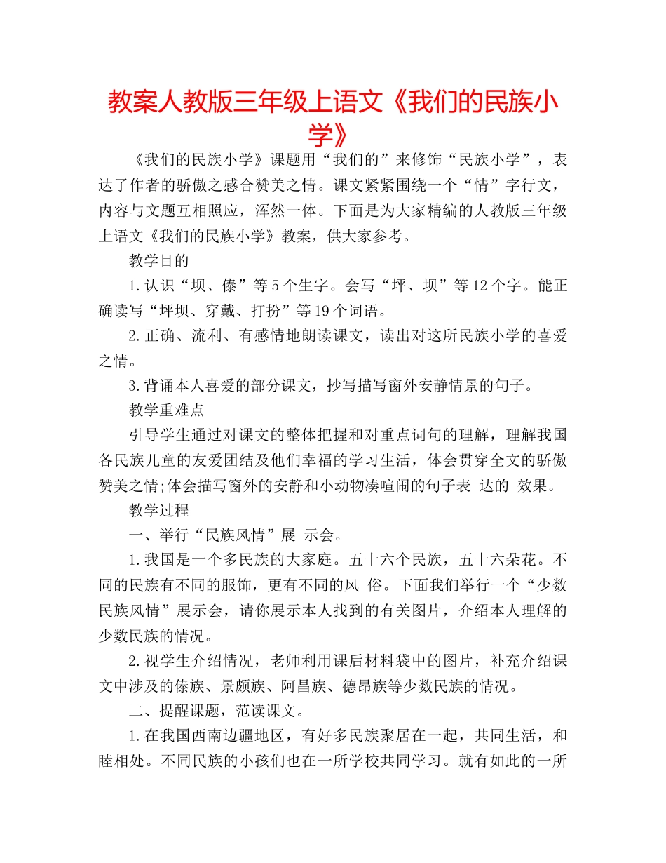 教案人教版三年级上语文《我们的民族小学》 _第1页