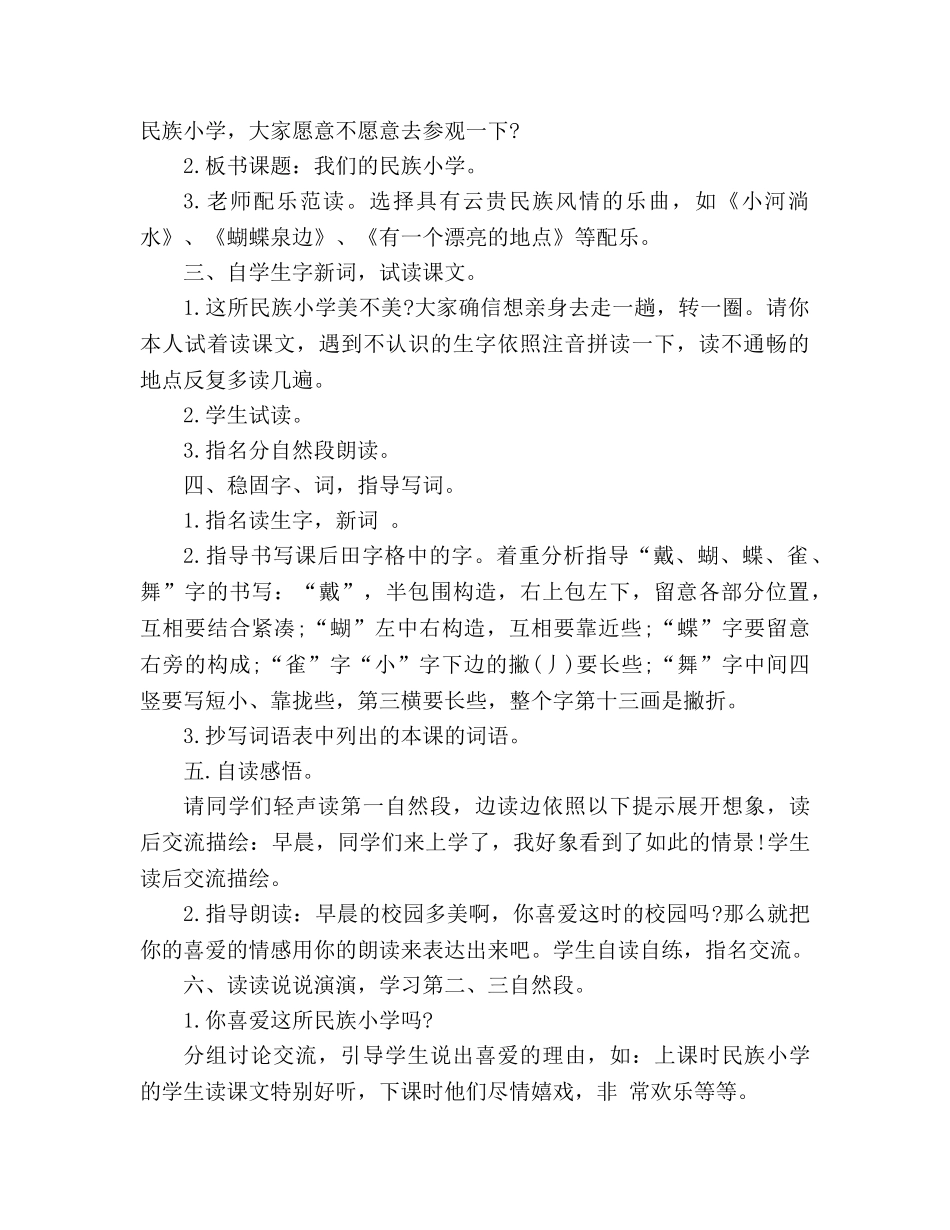 教案人教版三年级上语文《我们的民族小学》 _第2页
