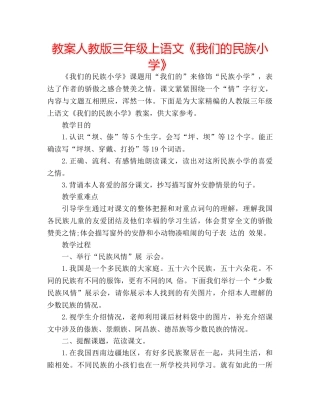 教案人教版三年级上语文《我们的民族小学》 