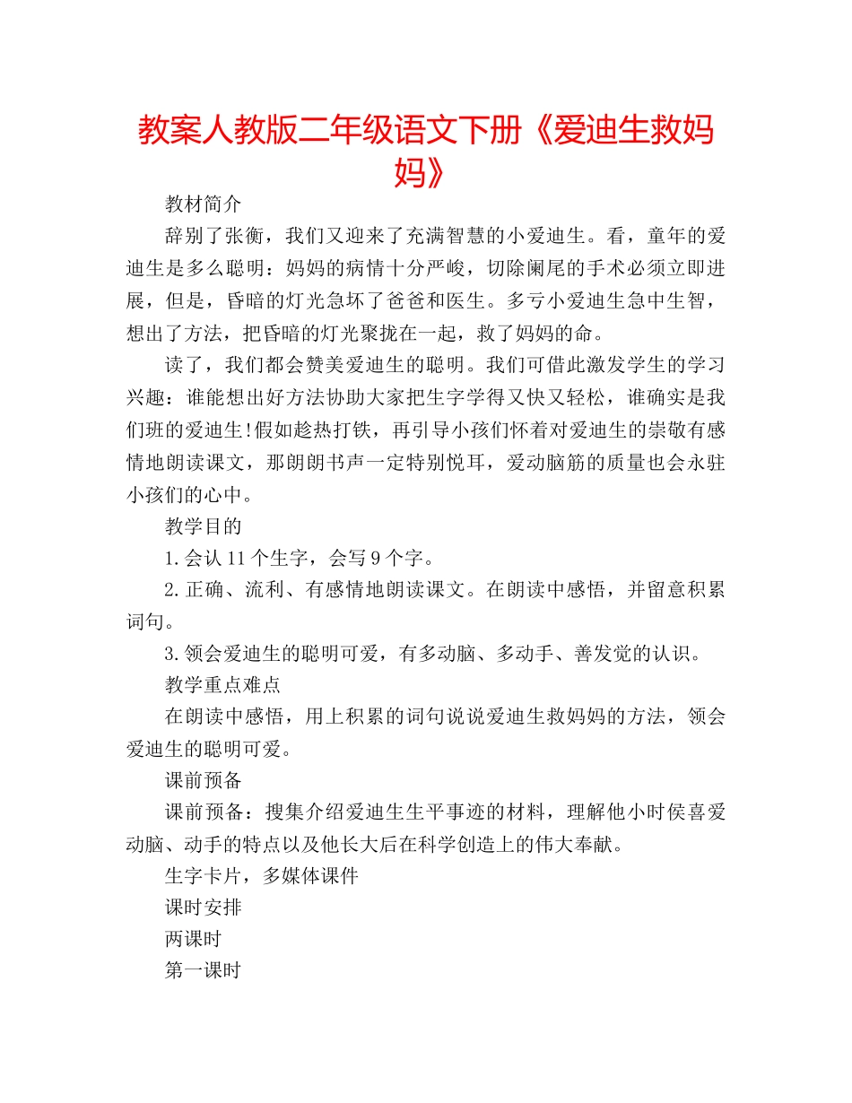 教案人教版二年级语文下册《爱迪生救妈妈》 _第1页