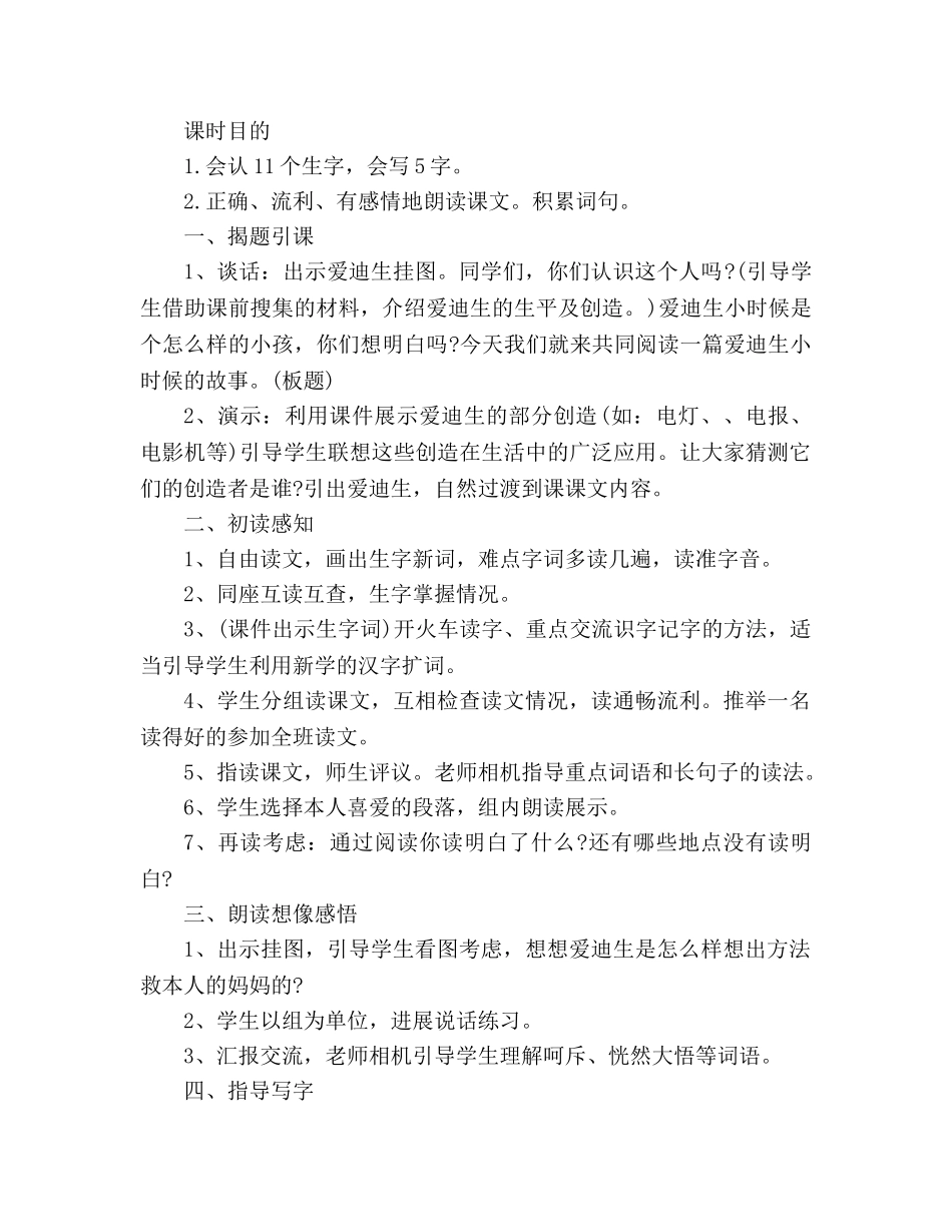 教案人教版二年级语文下册《爱迪生救妈妈》 _第2页