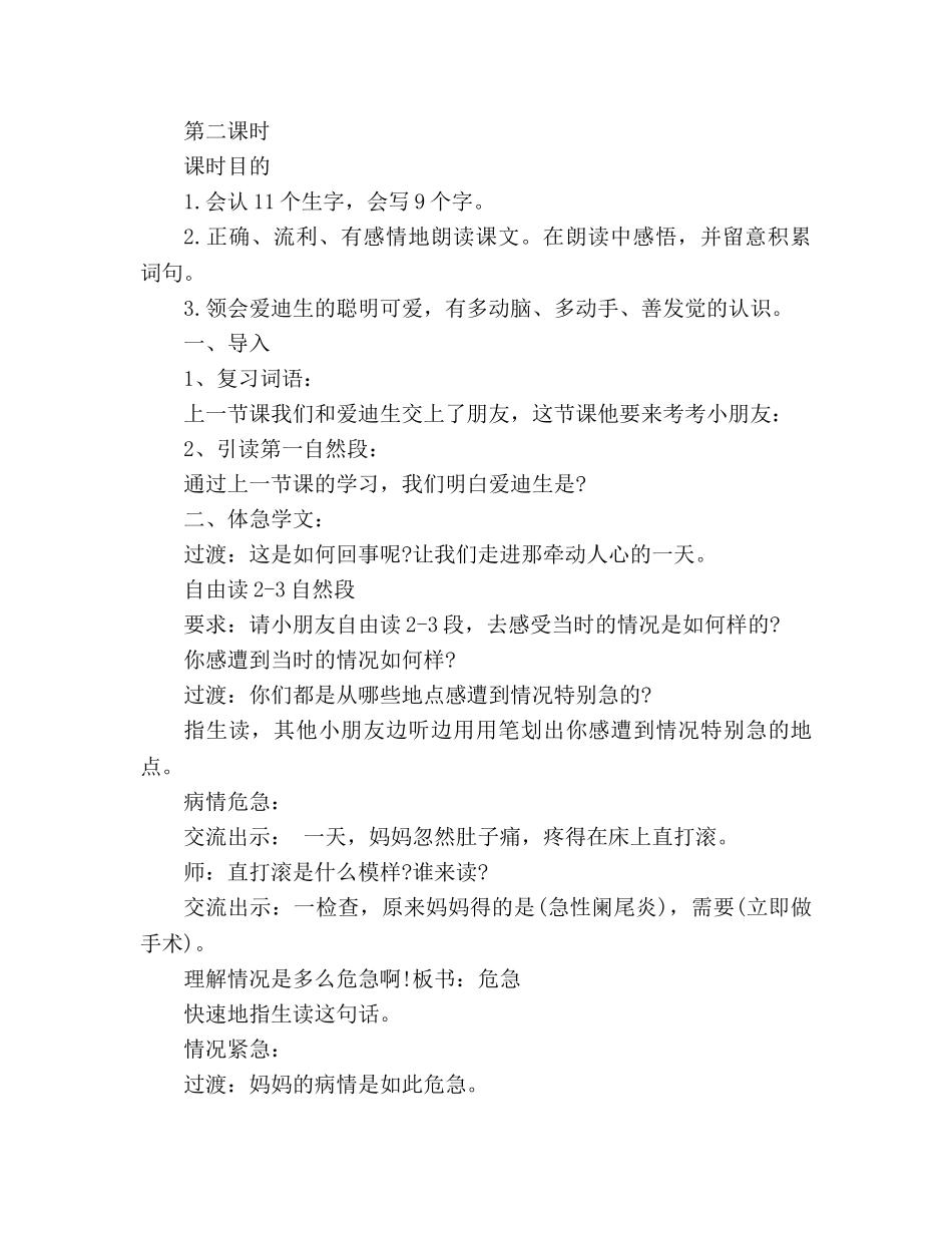 教案人教版二年级语文下册《爱迪生救妈妈》 _第3页