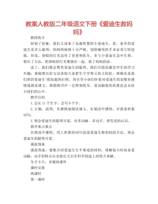 教案人教版二年级语文下册《爱迪生救妈妈》 