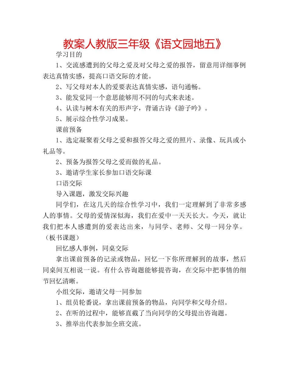 教案人教版三年级《语文园地五》 _第1页