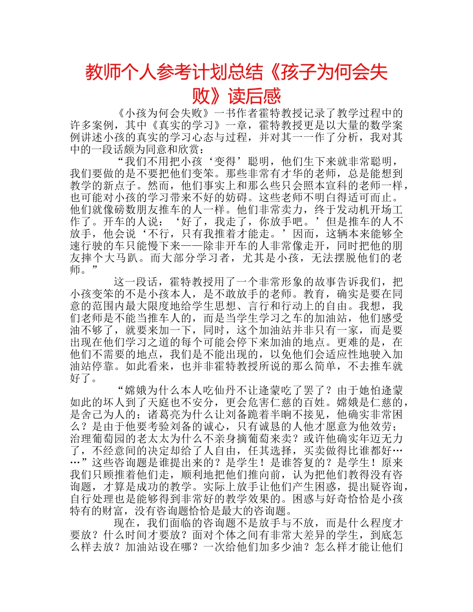 教师个人参考计划总结《孩子为何会失败》读后感 _第1页