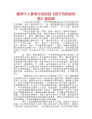 教师个人参考计划总结《孩子为何会失败》读后感 