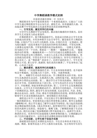 中学舞蹈课教学模式初探