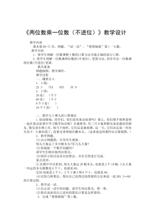 两位数乘一位数教案