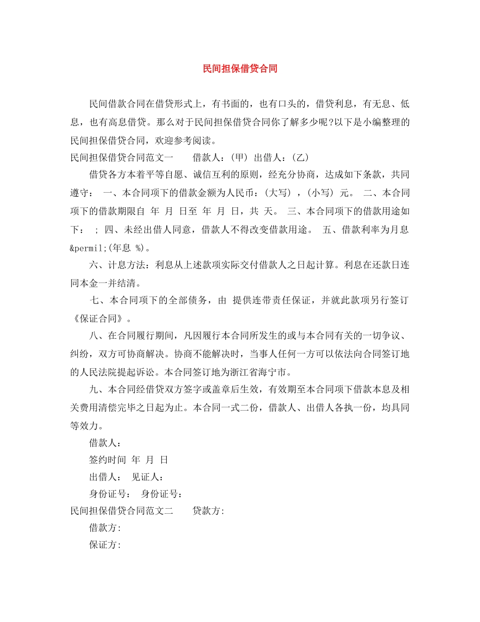 民间担保借贷合同 _第1页