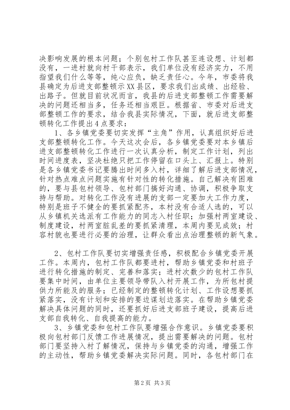 在全县后进支部整顿转化工作会议上的讲话发言_1_第2页