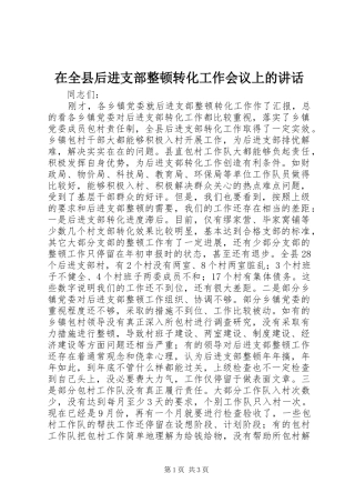 在全县后进支部整顿转化工作会议上的讲话发言_1