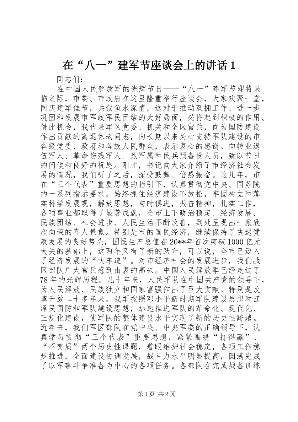 在“八一”建军节座谈会上的讲话发言１_第1页