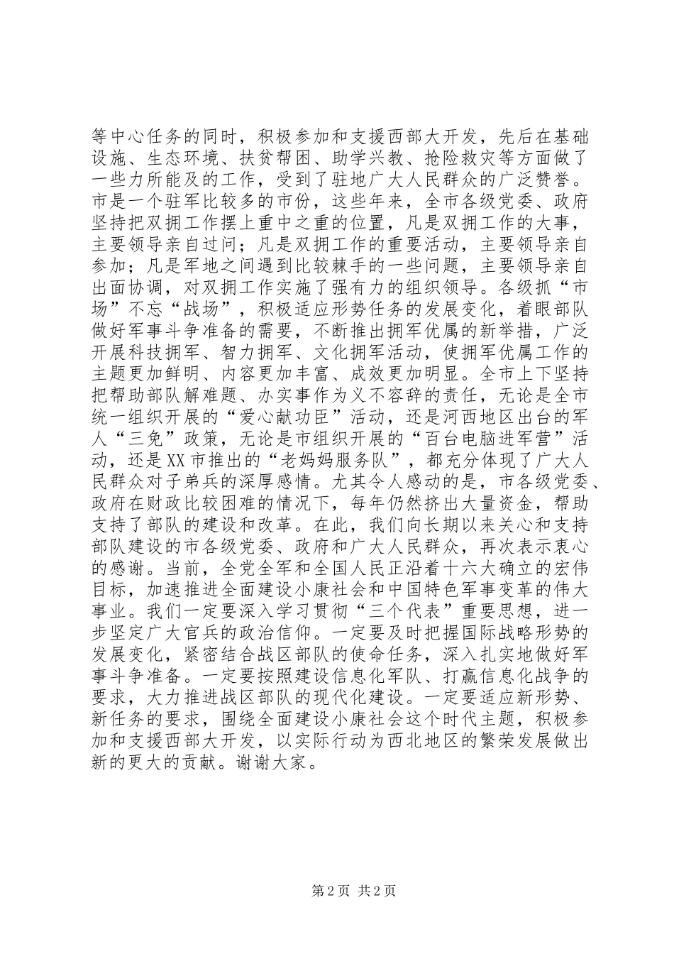 在“八一”建军节座谈会上的讲话发言１_第2页