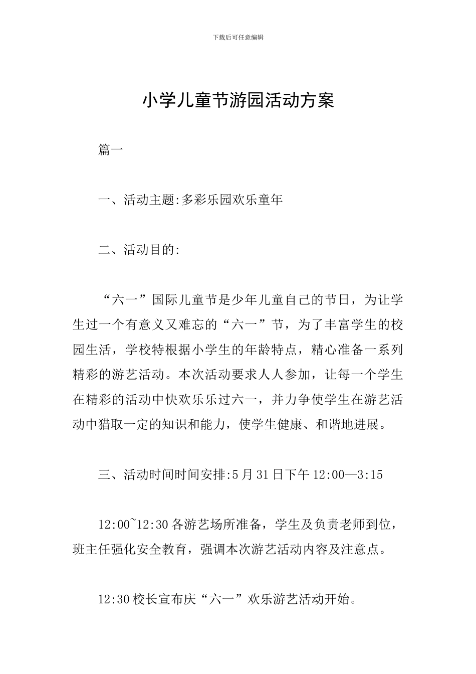 小学儿童节游园活动方案_第1页