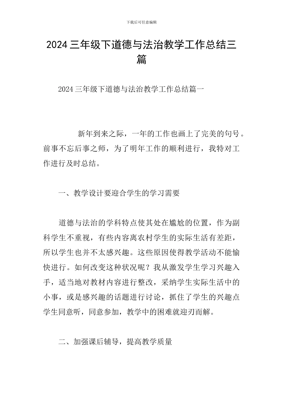 2024三年级下道德与法治教学工作总结三篇_第1页
