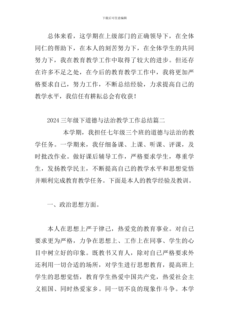 2024三年级下道德与法治教学工作总结三篇_第3页