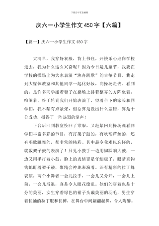 庆六一小学生作文450字