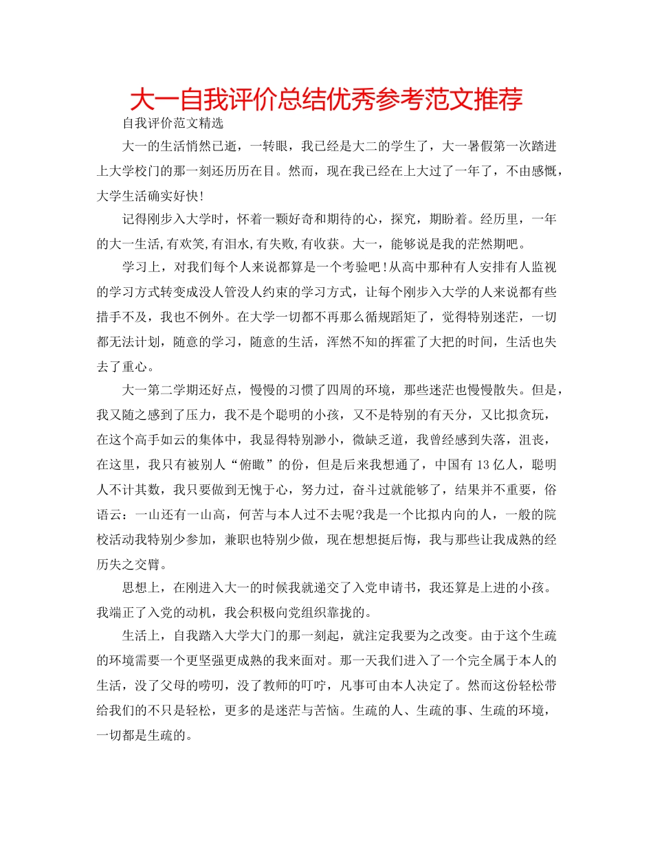 大一自我评价总结优秀参考范文推荐 _第1页