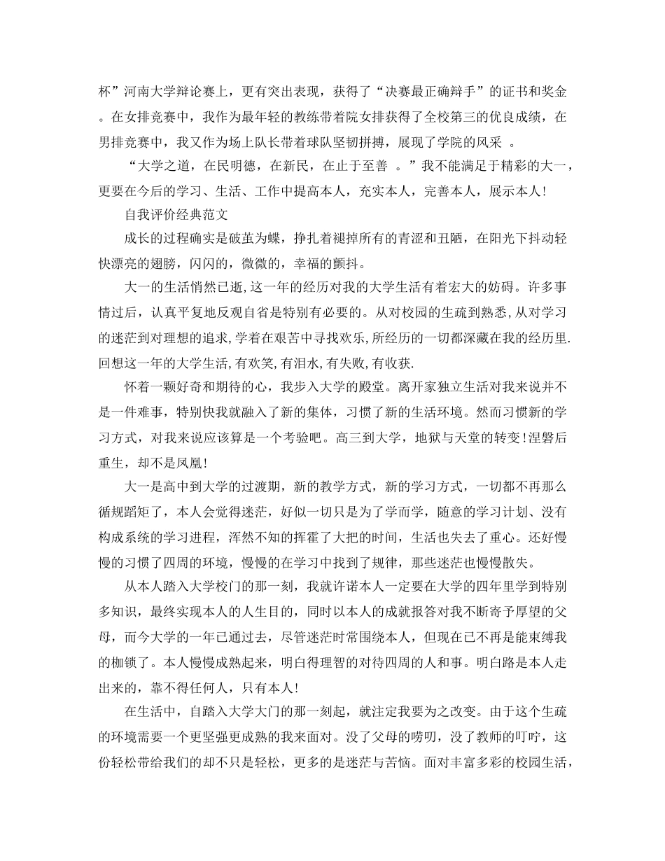 大一自我评价总结优秀参考范文推荐 _第3页