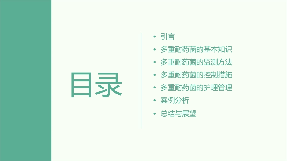 多重耐药菌的监测及控制护理课件_第2页