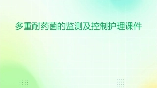 多重耐药菌的监测及控制护理课件