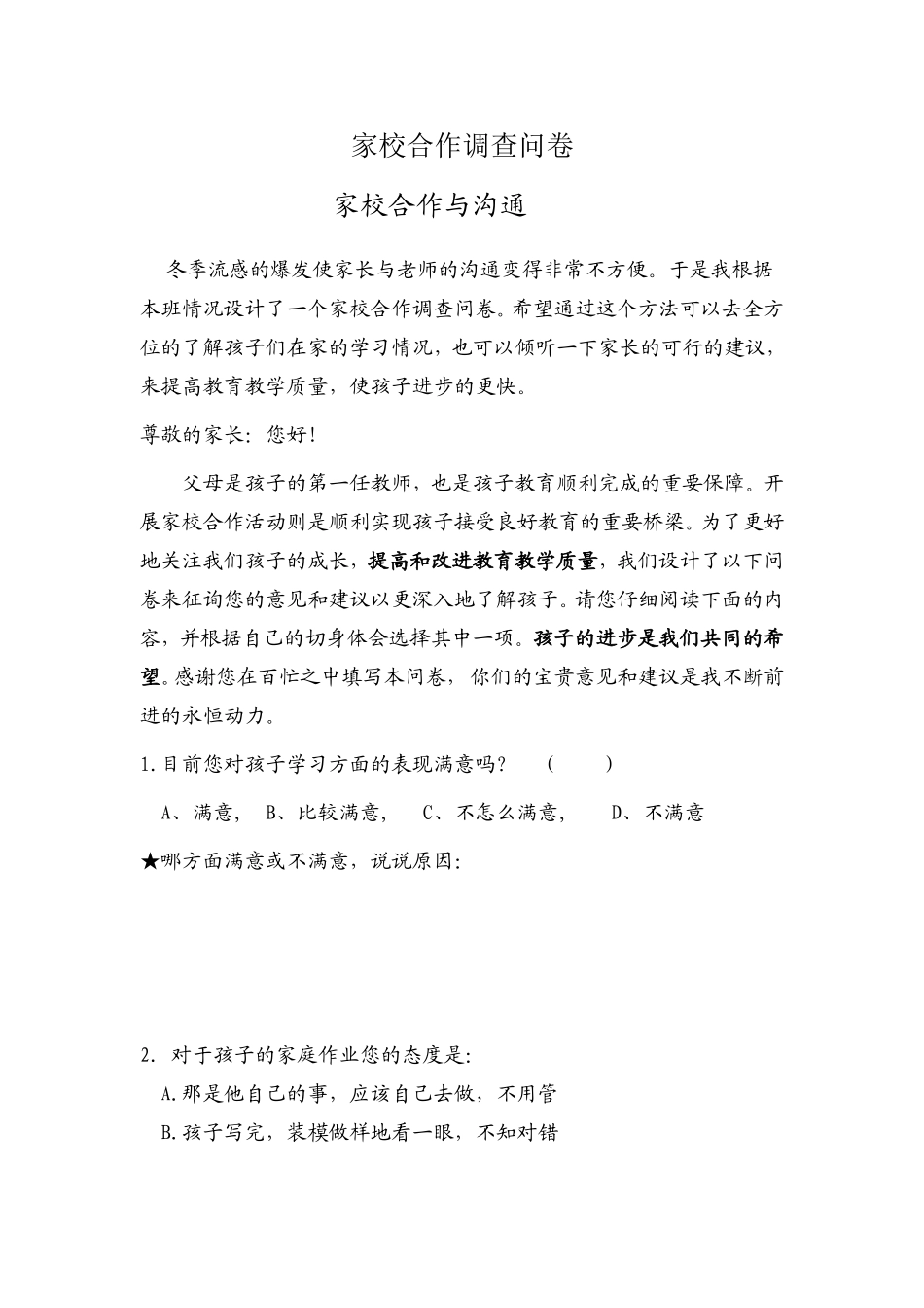 家校合作调查问卷 (2)_第1页