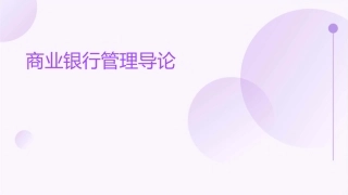 商业银行管理导论商业银行经营管理学湖南大学课件