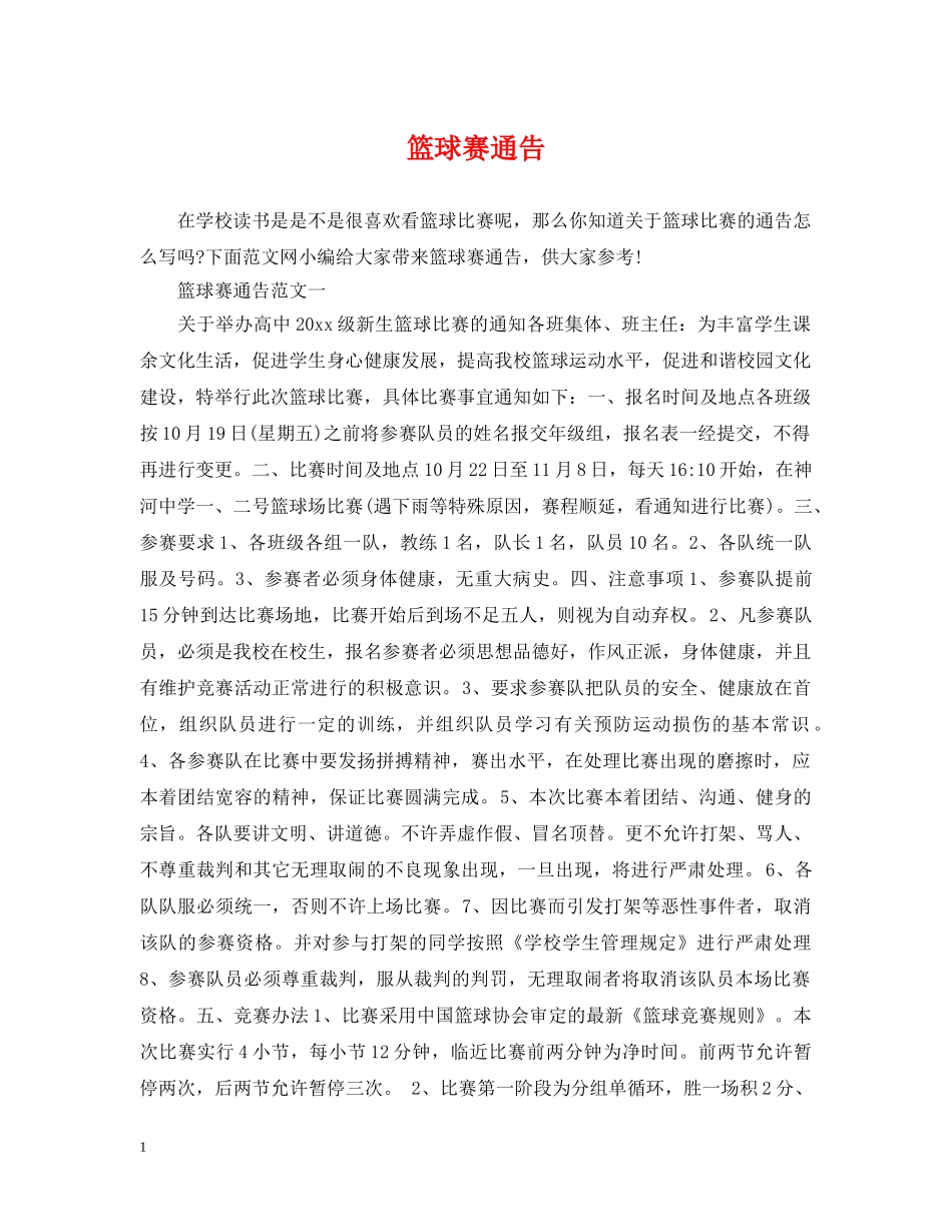 篮球赛通告 _第1页