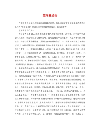 篮球赛通告 