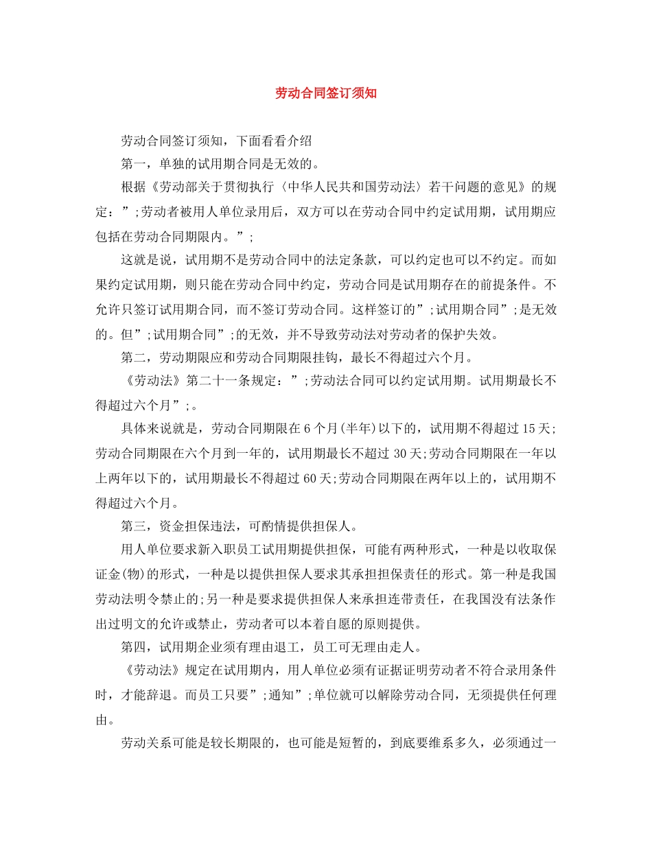 劳动合同签订须知 _第1页