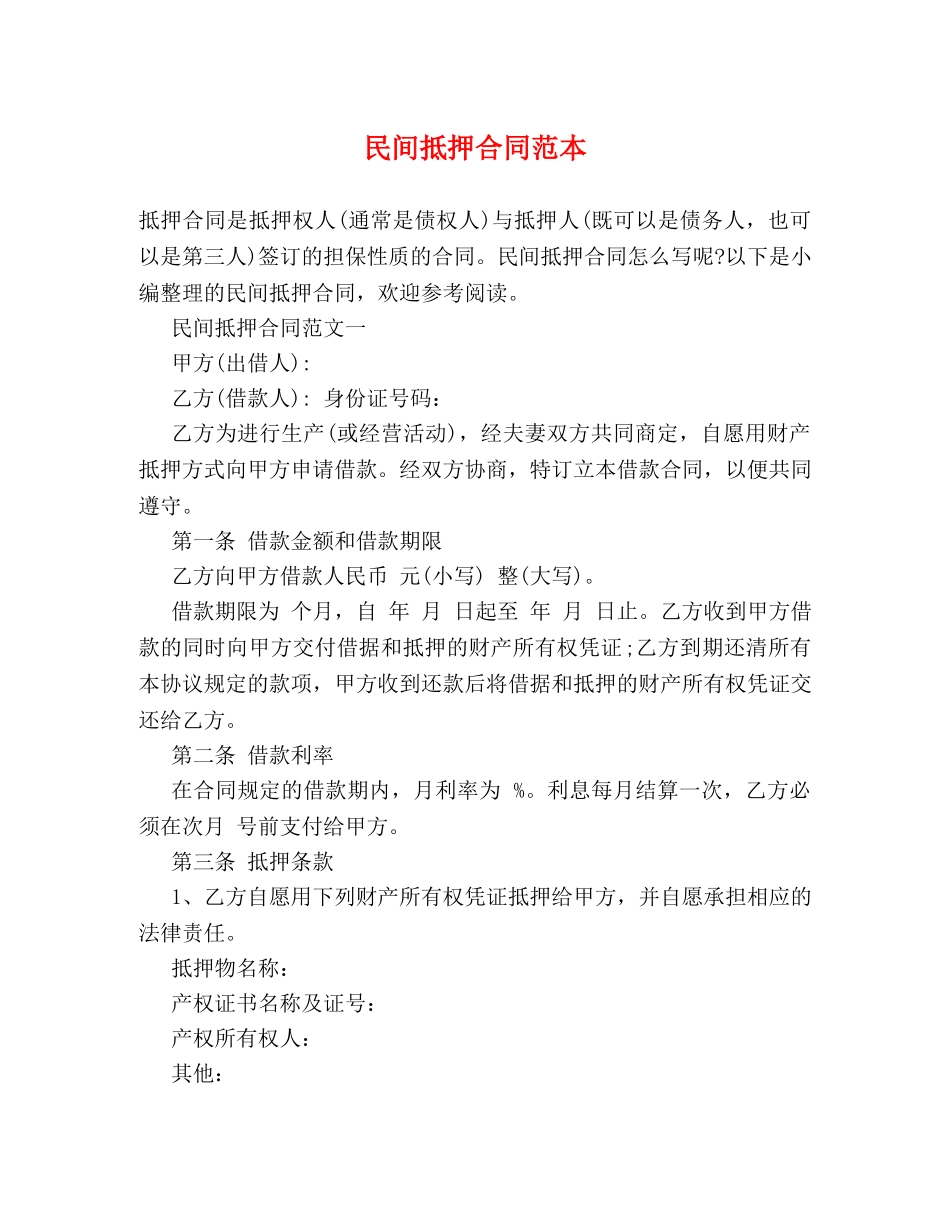 民间抵押合同范本 (2) _第1页