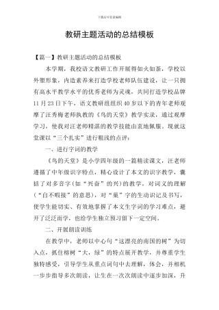 教研主题活动的总结模板