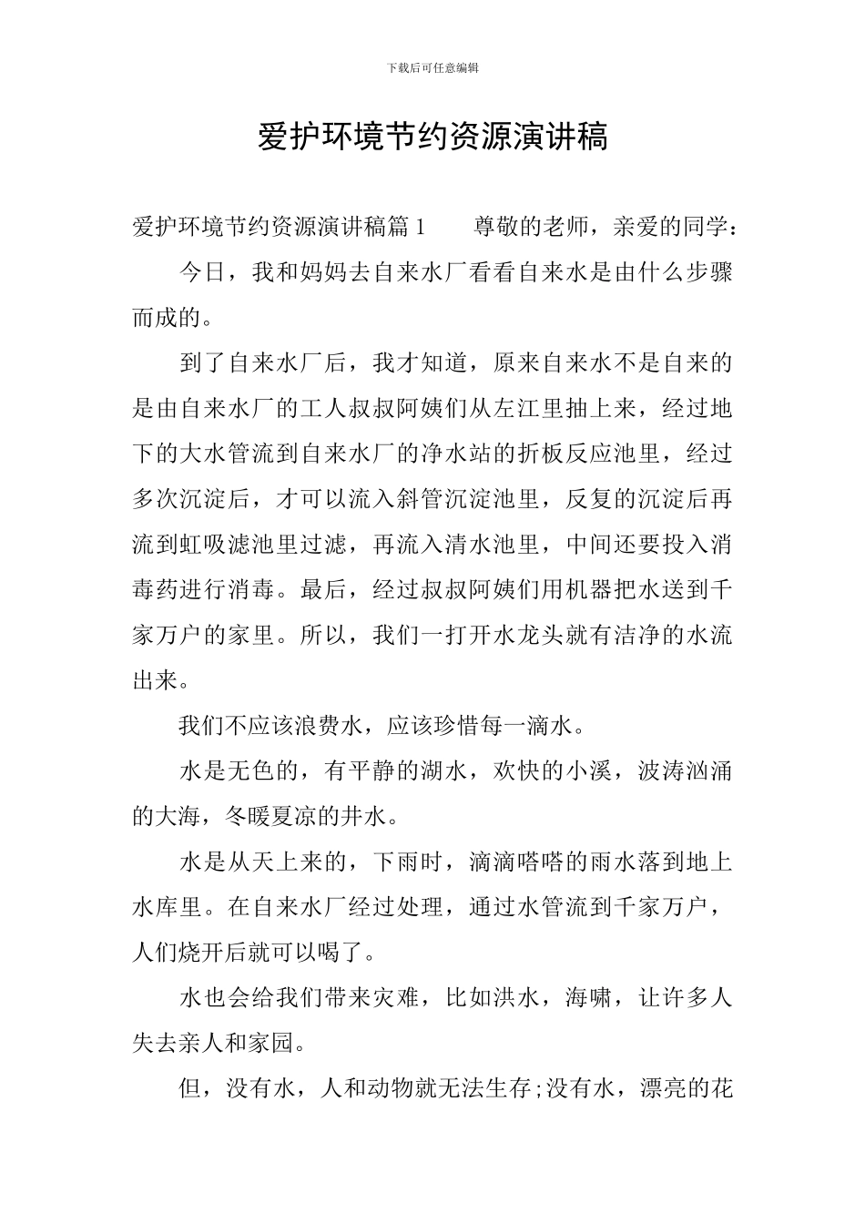 爱护环境节约资源演讲稿_第1页