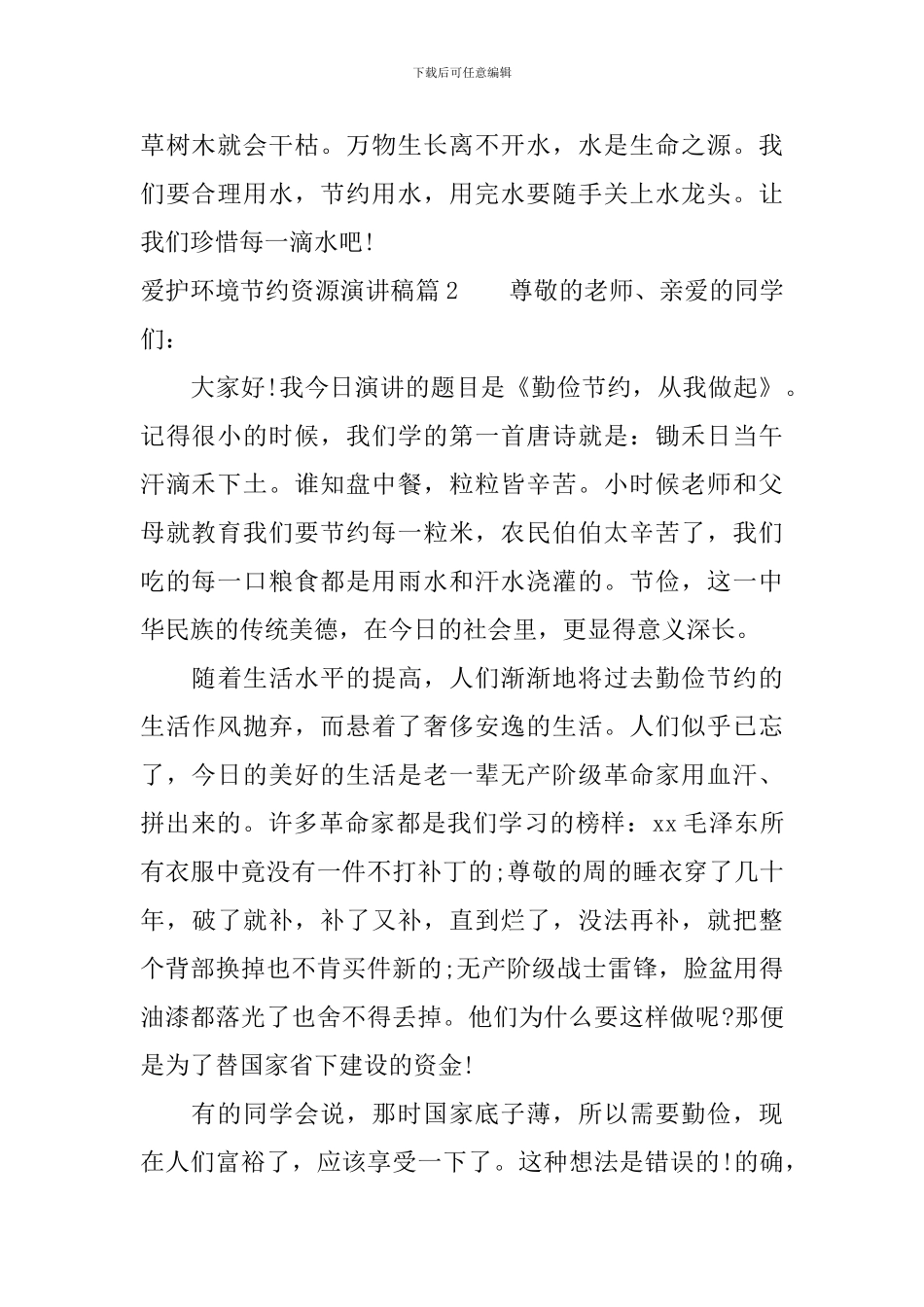 爱护环境节约资源演讲稿_第2页