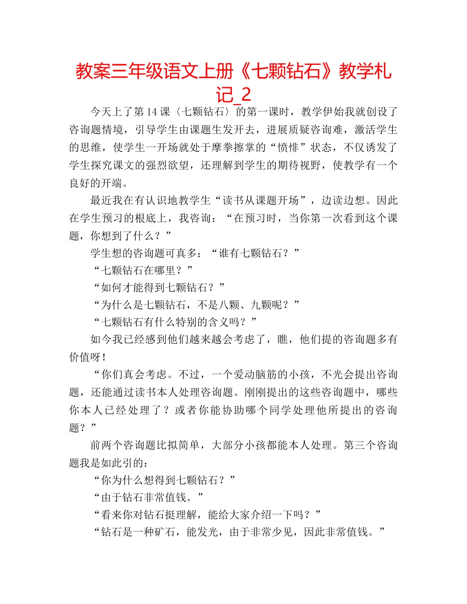 教案三年级语文上册《七颗钻石》教学札记_2 _第1页