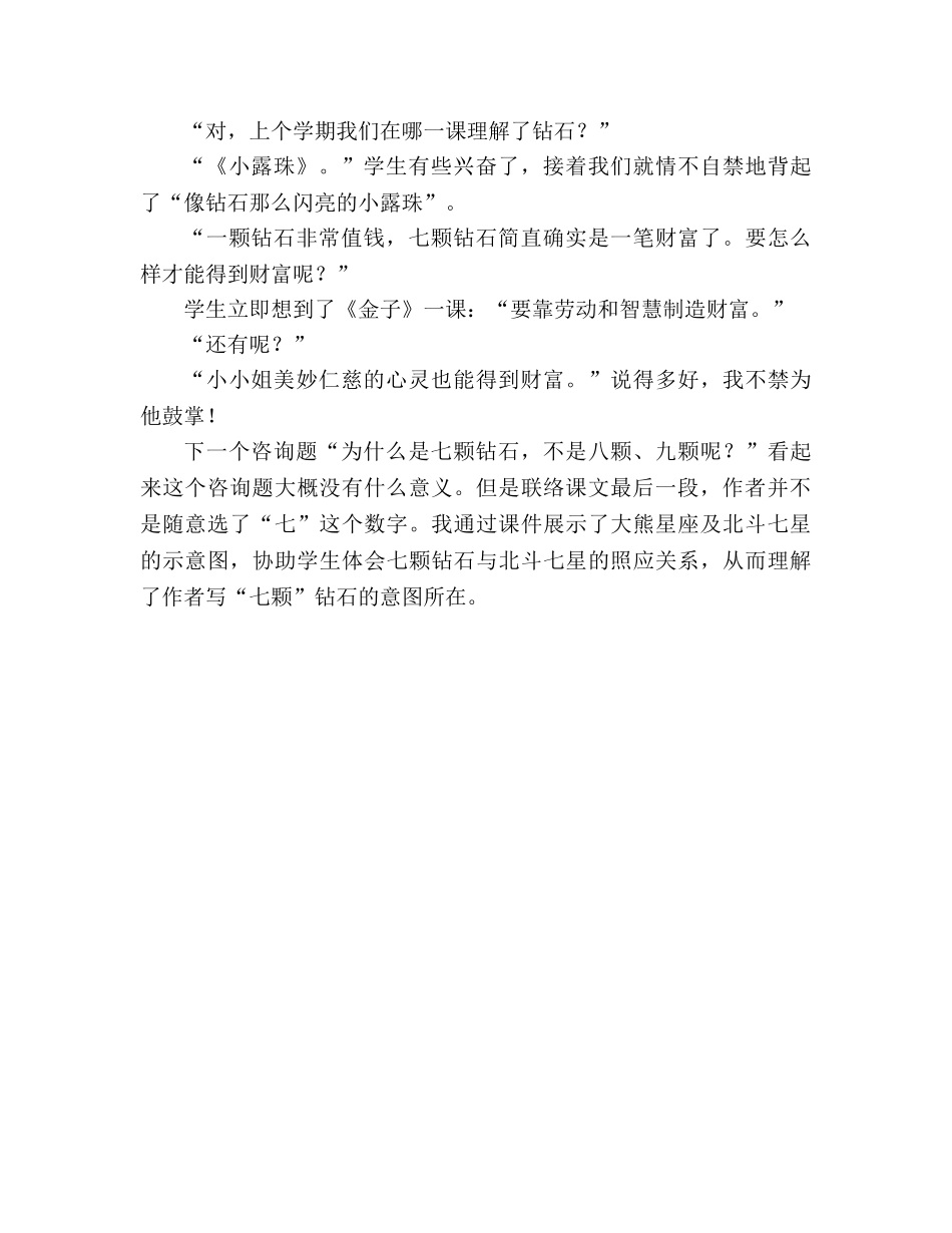教案三年级语文上册《七颗钻石》教学札记_2 _第2页