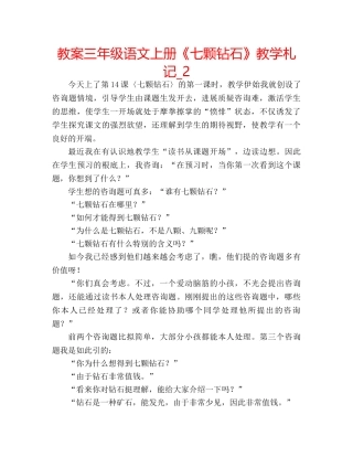 教案三年级语文上册《七颗钻石》教学札记_2 