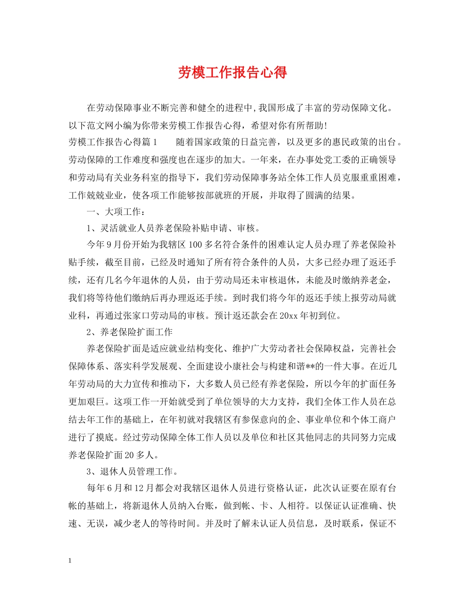 劳模工作报告心得 _第1页