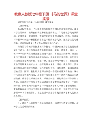 教案人教版七年级下册 《马的世界》课堂实录 
