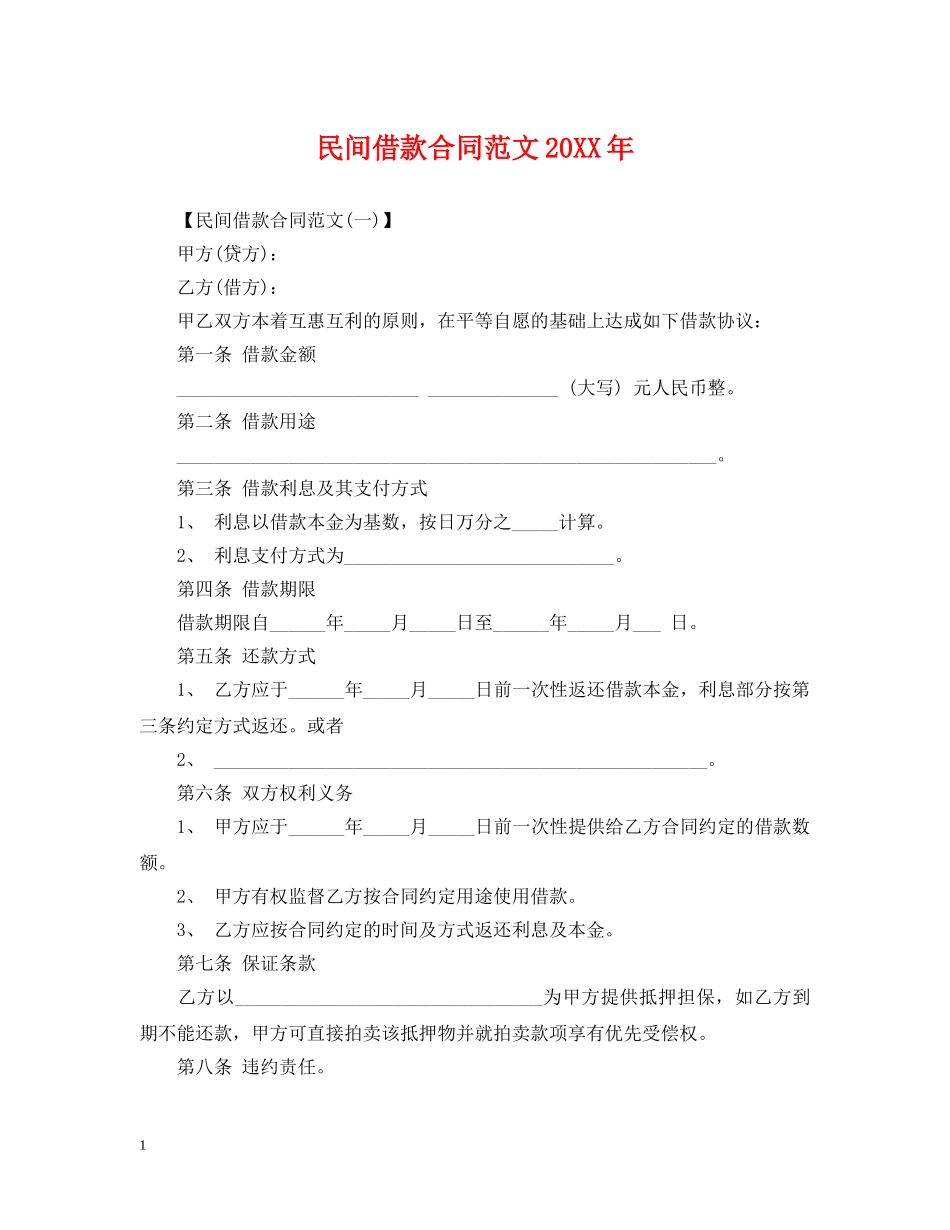 民间借款合同范文20XX年 _第1页