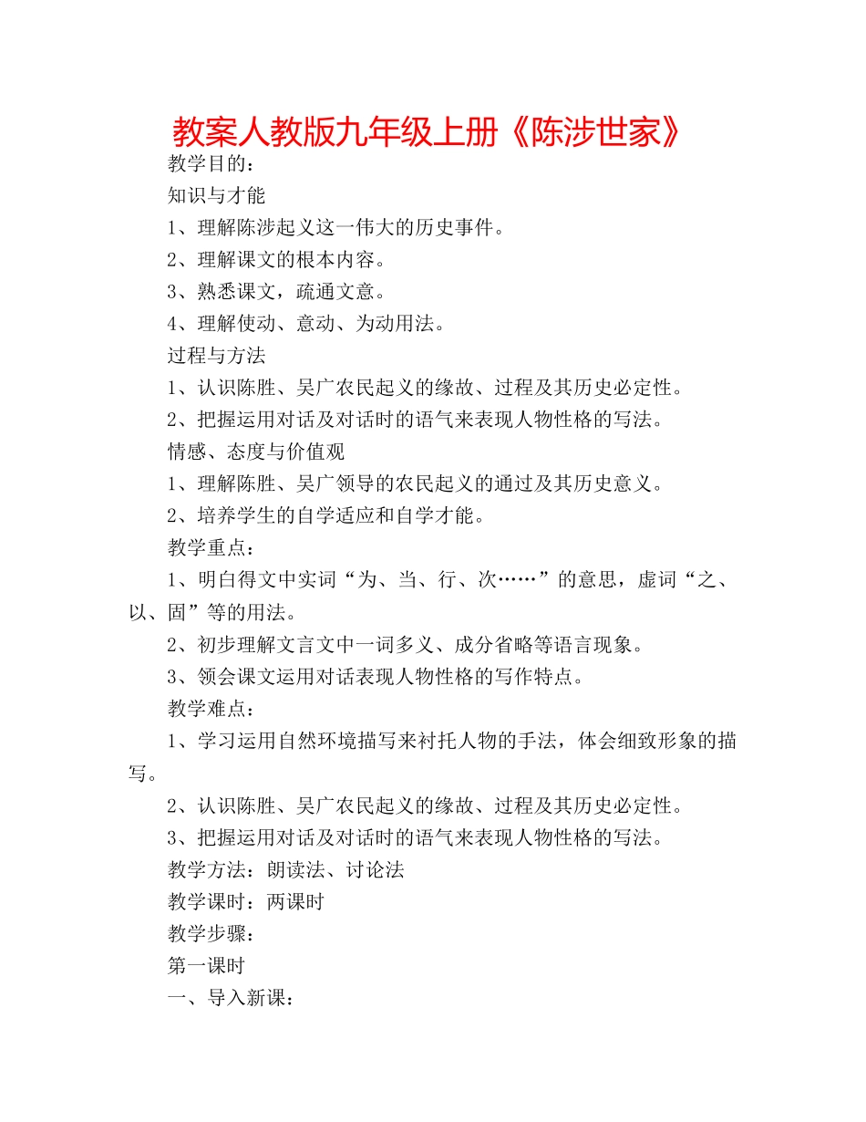 教案人教版九年级上册《陈涉世家》 _第1页