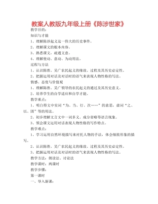 教案人教版九年级上册《陈涉世家》 