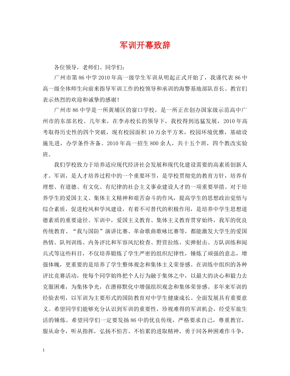 军训开幕致辞_第1页