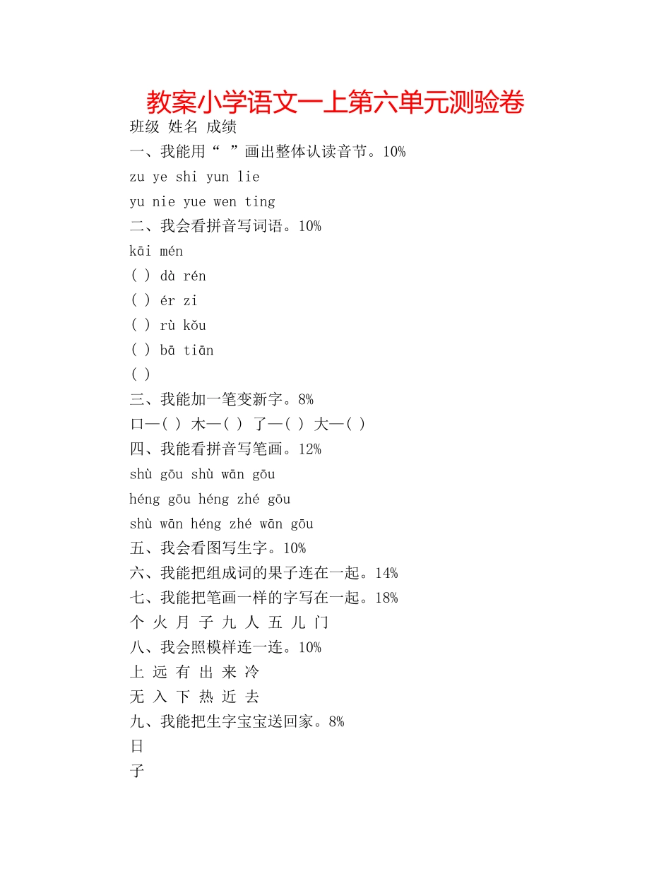 教案小学语文一上第六单元测验卷 _第1页