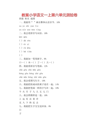 教案小学语文一上第六单元测验卷 