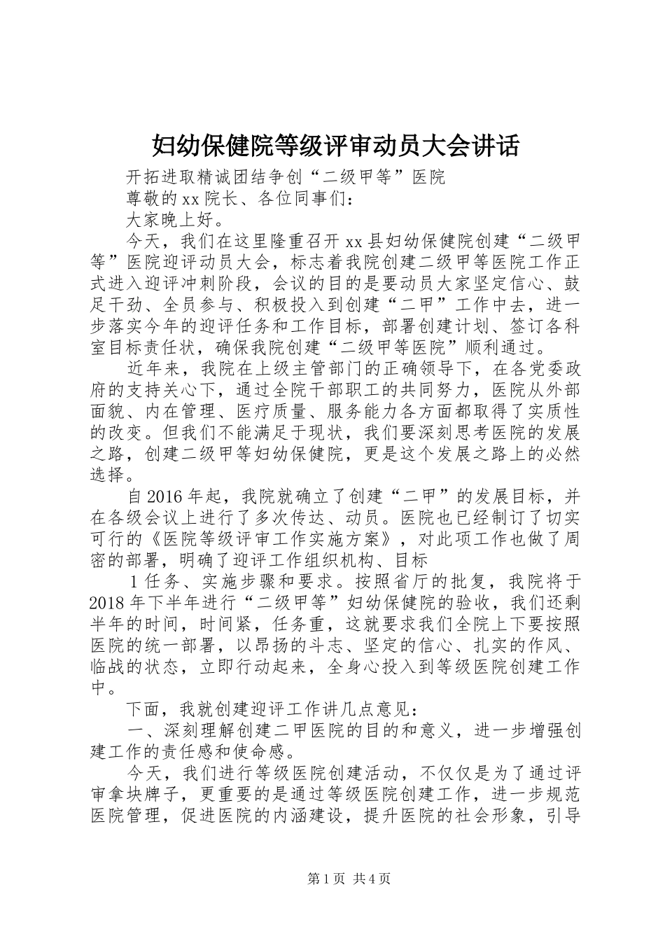 妇幼保健院等级评审动员大会讲话发言_第1页