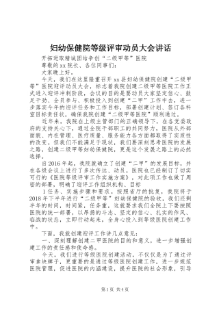 妇幼保健院等级评审动员大会讲话发言